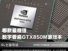 哪款最超值 数字看遍GTX850M独显游戏本