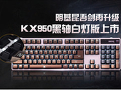 明基昆吾剑再升级 KX950机械键盘上市