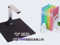 明基T800便携高拍仪全新上市
