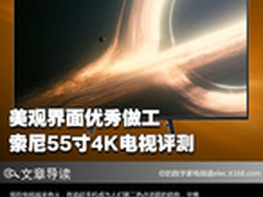 美观界面优秀做工 索尼55寸4K电视评测