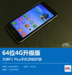 64位4G升级版 大神F1 Plus手机详细评测