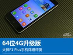 64位4G升级版 大神F1 Plus手机详细评测
