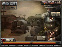 西伯利亚V6：CF歼灭模式西部荒野攻略