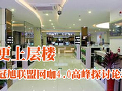 冠旭联盟将于12月召开网咖4.0高峰论坛