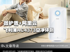 微护盾+阿里云 飞利浦AC4373空净评测