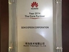 爱普生荣获华为年度核心合作伙伴大奖