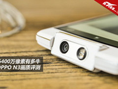 6400万像素有多牛 OPPO N3画质评测