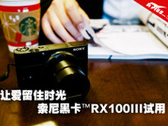 让爱留住时光 索尼黑卡RX100III试用