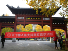 讯飞输入法南京粉丝会  很搞很摆真来斯