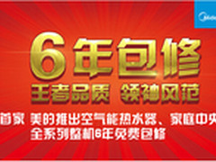 美的家庭中央空调6年包修  底气何在？