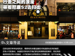 行走之间的浪漫 带着尼康S2去扫街