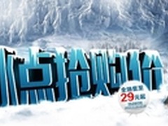 奔腾京东29元起冰点抢购