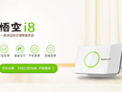全球首款空调智能伴侣悟空i8在京发布