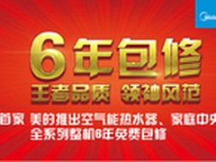 美的空气能热水器六年包修有