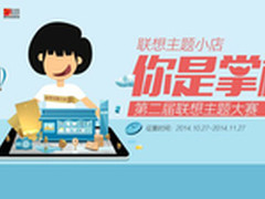 参与联想主题小店 缔造属于你们的时代!