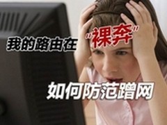 长城宽带教你防蹭网