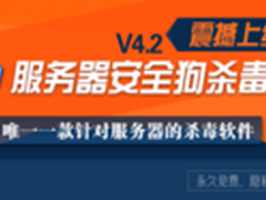 新增杀毒功能服务器安全狗V4.2强势来袭