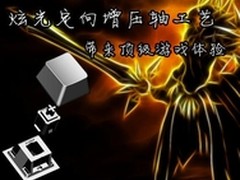 炫光定向增压轴工艺带来顶级游戏体验