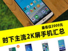 最低仅2000元 时下主流2K屏幕手机汇总