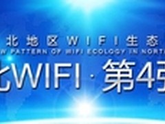 免费无线“东北WIFI”强势抢占东北市场