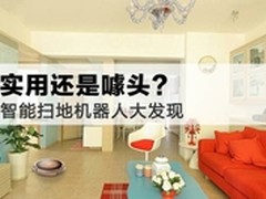实用还是噱头？智能扫地机器人大发现