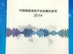 2014中国智能语音产业发展白皮书发布