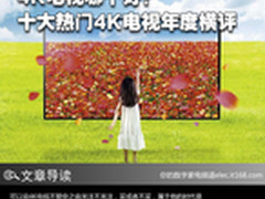 4K电视哪个好？11款热门4K电视年度横评