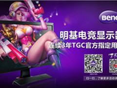明基电竞显示福利派送，就在TGC！
