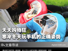天天购物狂 寒冷冬天玩手机的正确姿势
