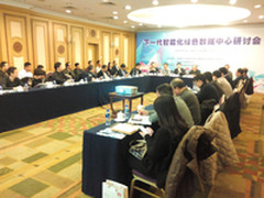 智能化绿色数据中心研讨会在京成功举办
