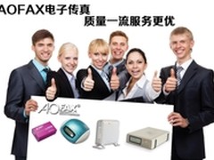 AOFAX电脑传真软件多年蝉联下载冠军