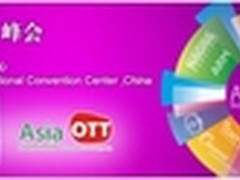2014亚太OTT峰会结束 风险与机遇并存