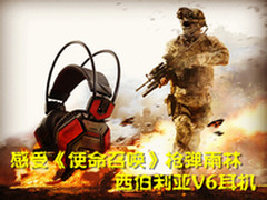 感受使命召唤枪弹雨林 西伯利亚V6耳机