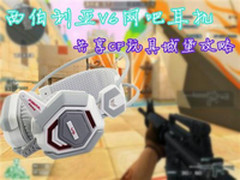 西伯利亚V6网吧耳机共享CF玩具城堡攻略