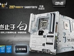 华硕TUF SABERTOOTH Z97 MARK S预购