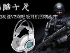 炫酷十足西伯利亚V2网吧版耳机即将上市