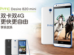 HTC Desire 820 Mini当红“有礼”