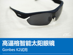 高逼格智能太阳眼镜 Gonbes K2试用