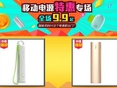 华强北商城移动电源特卖 全场9.9元起