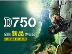尼康D750全国新品体验会