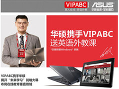 华硕A/K系列让外语学习更简单