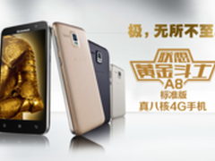 联想黄金斗士A8标准版售价698元 