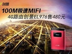 4G MiFi创景EL976极速体验售价