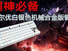 超神必备 达尔优白银色机械合金版键盘