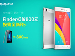 Finder可抵800元 OPPO R5开始换购活动
