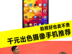 拍照好也卖不贵 千元出色摄像手机推荐