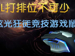 LOL打排位不可少 炫光狂徒竞技游戏鼠标