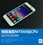 搭载首款MTK64位CPU 金立F301手机评测