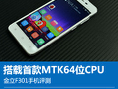 搭载首款MTK64位CPU 金立F301手机评测