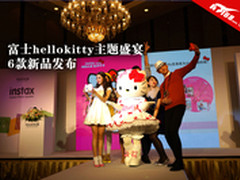 HelloKitty惊艳亮相富士趣奇新品发布会